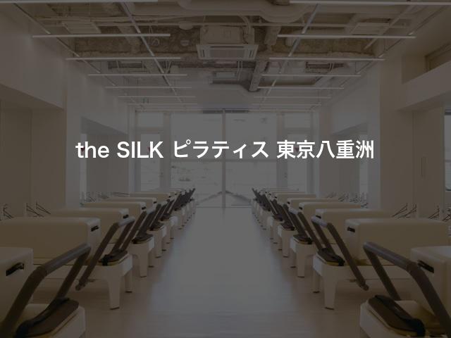 the SILK ピラティス 東京八重洲の口コミや評判は？気になる料金やスタジオの雰囲気を徹底解説