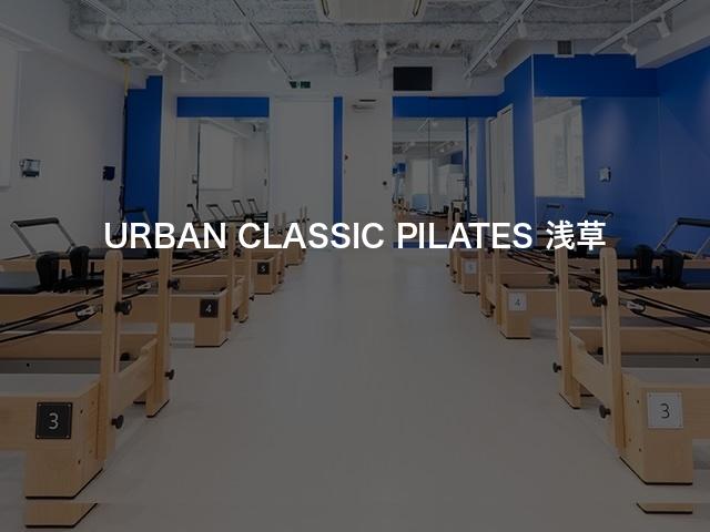 URBAN CLASSIC PILATES 浅草の口コミや評判は？気になる料金やスタジオの雰囲気を徹底解説