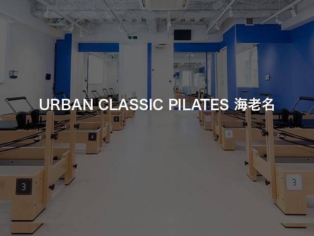 URBAN CLASSIC PILATES 海老名の口コミや評判は？気になる料金やスタジオの雰囲気を徹底解説