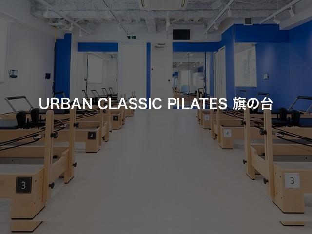 URBAN CLASSIC PILATES 旗の台の口コミや評判は？気になる料金やスタジオの雰囲気を徹底解説