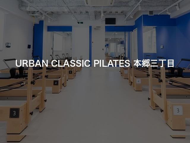 URBAN CLASSIC PILATES 本郷三丁目の口コミや評判は？気になる料金やスタジオの雰囲気を徹底解説