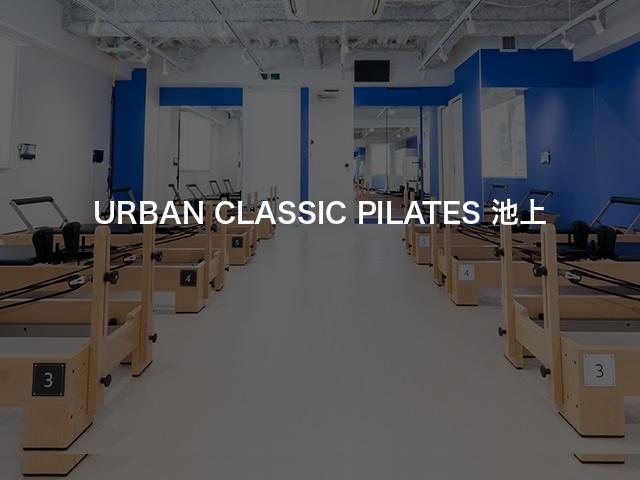 URBAN CLASSIC PILATES 池上の口コミや評判は？気になる料金やスタジオの雰囲気を徹底解説