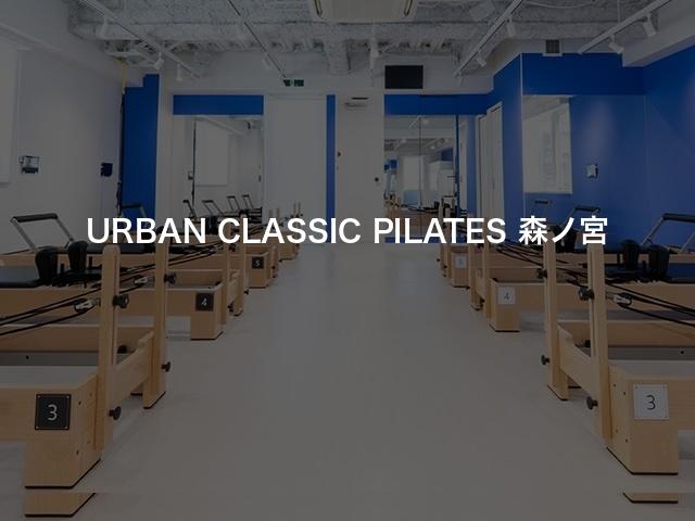 URBAN CLASSIC PILATES 森ノ宮の口コミや評判は？気になる料金やスタジオの雰囲気を徹底解説