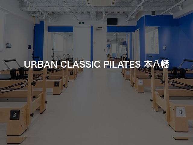 URBAN CLASSIC PILATES 本八幡の口コミや評判は？気になる料金やスタジオの雰囲気を徹底解説