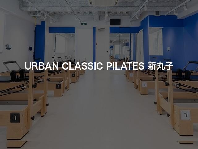 URBAN CLASSIC PILATES 新丸子の口コミや評判は？気になる料金やスタジオの雰囲気を徹底解説